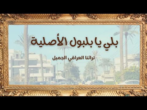 بلي يا بلبول الأصلية أغاني تراثية عراقية للأطفال
