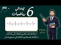 استكشاف المسافة بين النقاط علي خط أعداد المسافة بين النقاط علي مستوي احداثي رياضيات الصف السادس