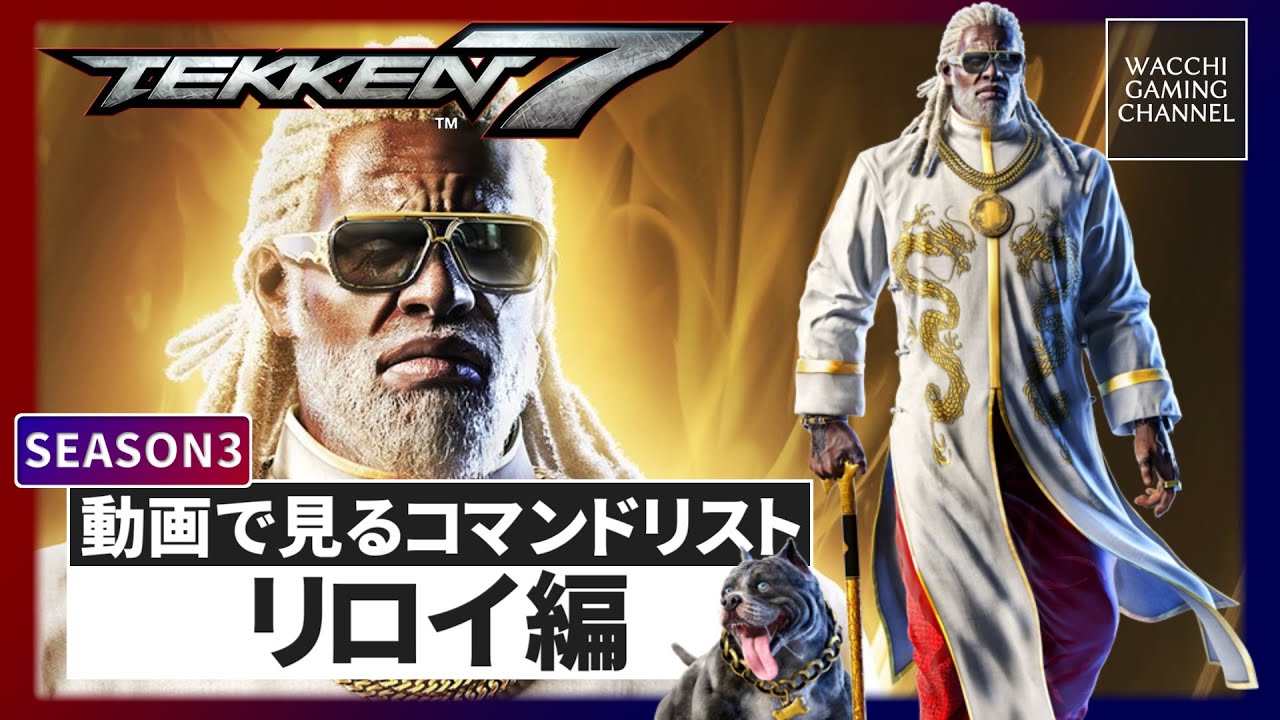 鉄拳7 動画で見るコマンドリスト リロイ編 Leroy Smith Move List Frame Data Tekken7 Youtube