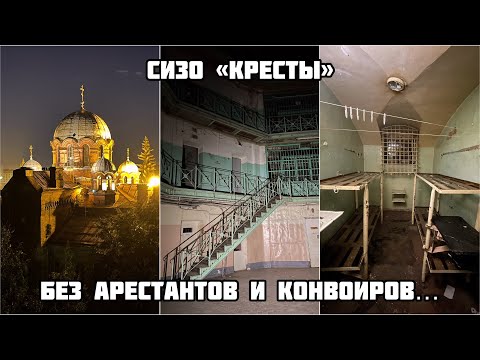 Ночная прогулка по заброшенной тюрьме! Как выглядят знаменитые «Кресты» без арестантов и конвоиров?