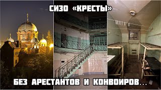 видео: Ночная прогулка по заброшенной тюрьме! Как выглядят знаменитые «Кресты» без арестантов и конвоиров? картинка: Ночная прогулка по заброшенной тюрьме! Как выглядят знаменитые «Кресты» без арестантов и конвоиров?