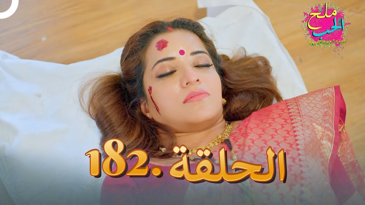 ملح الحب الحلقة  182 (النهاية)