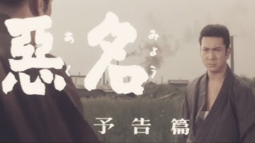 【予告篇 HD】「大映」悪名 主演 勝 新太郎 ＆ 田宮二郎 / Japanese Classic Cinema 