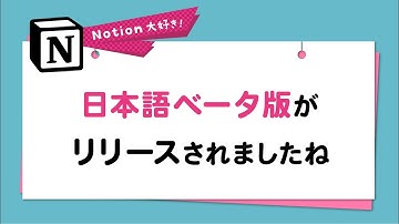 Notion 日本語ベータ版 ついにリリースされました