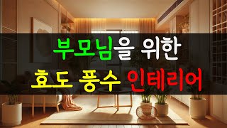 부모님을 위한 효도 풍수 인테리어 💖 집안의 행복과 건강을 높이는 비법!