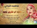 فاطمه التركي بت ام روابه دهابه ام فكرون يايمه اغاني سودانية 2026