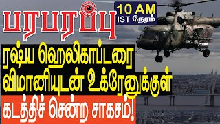 ரஷ்ய ஹெலிகாப்டரை விமானியுடன் உக்ரேனுக்குள் கடத்திய சாகசம் | Defense news in Tamil YouTube Channel