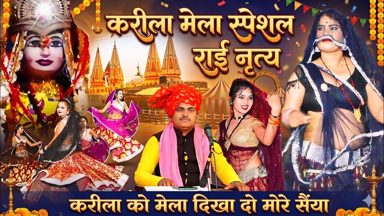 करीला की राई // रंग पंचमी मेला राई नाच //singer Deshraj Narvariya करीला को मेला दिखा दो मोरे सैंया