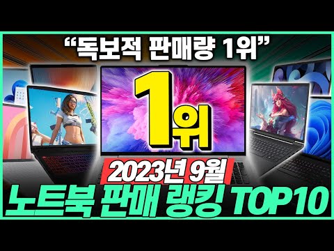   고작 32만원 2023년 9월 노트북 판매량 TOP10 고민말고 이거 사세요 가성비노트북 노트북추천 삼성노트북 게이밍노트북 HP 레노버 대학생노트북