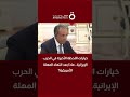 خيارات اللحظة الأخيرة في الحرب الإيرانية ماذا بعد انتهاء المهلة الأمريكية