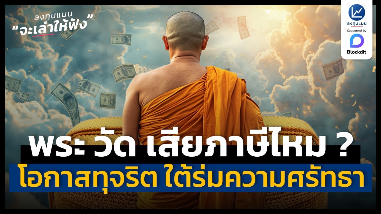 พระ วัด มีรายได้ ต้องเสียภาษีไหม ? โอกาสทุจริตเงียบ ๆ ใต้ร่มเงาความศรัทธา | ลงทุนแมนจะเล่าให้ฟัง