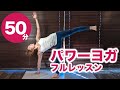 パワーヨガ50分 No.44