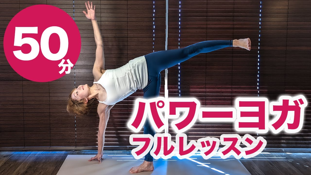 パワーヨガ50分 No.44