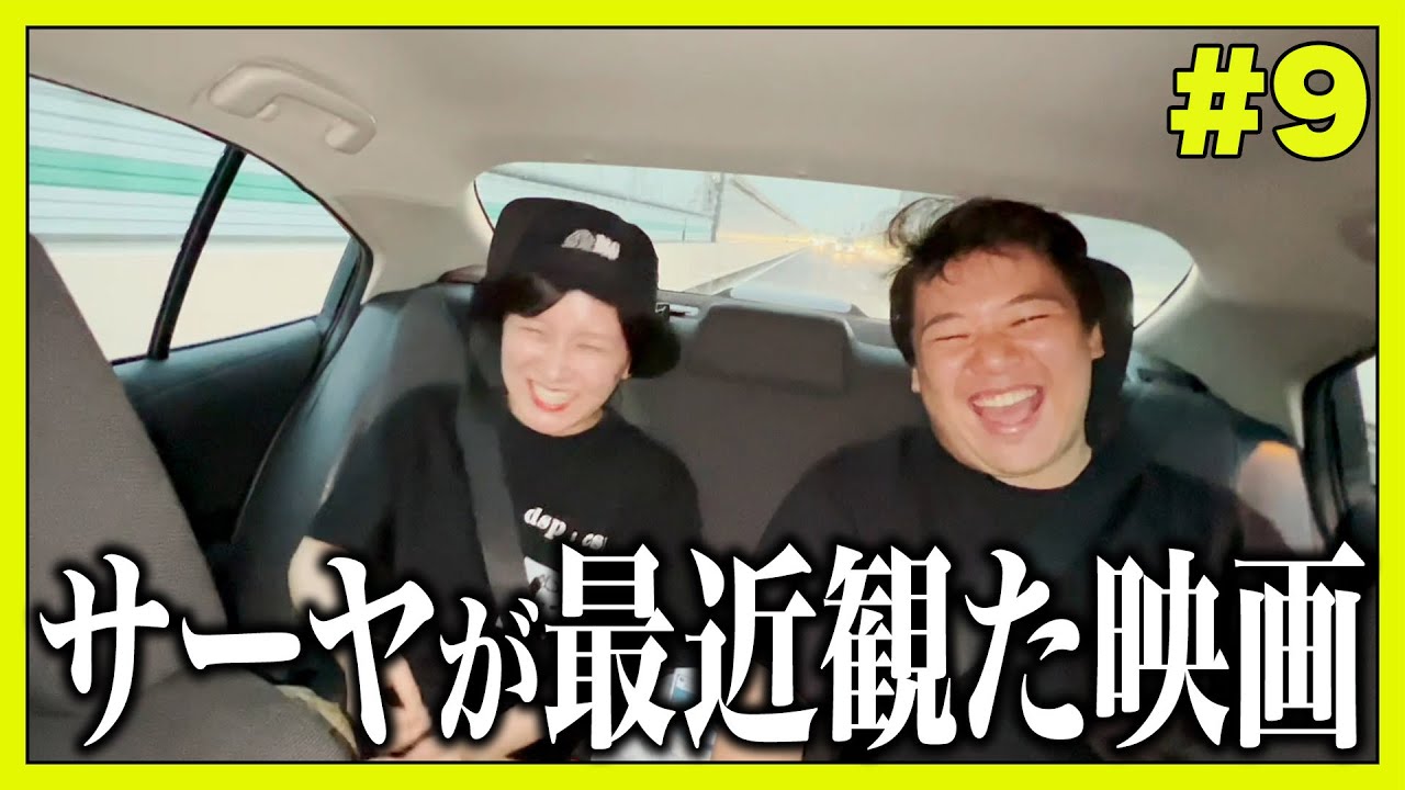 サーヤが最近観たコンテンツは？【レモンジャム社員旅行 #9】 のサムネイル