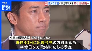 小泉進次郎元環境大臣　来週30日に出馬会見へ　自民・総裁選　出馬表明来週がピークか｜TBS NEWS DIG
