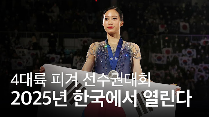 2025년 4대륙 피겨 선수권대회가 서울에서 개최된다