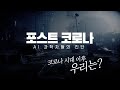 포스트 코로나 - AI과학자들이 진단하는 코로나 이후의 대한민국의 변화 | 대전MBC