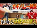 【ガチ対決】ガチバレー対決で負けたやつ〇万円の高級ユニフォーム購入wwww