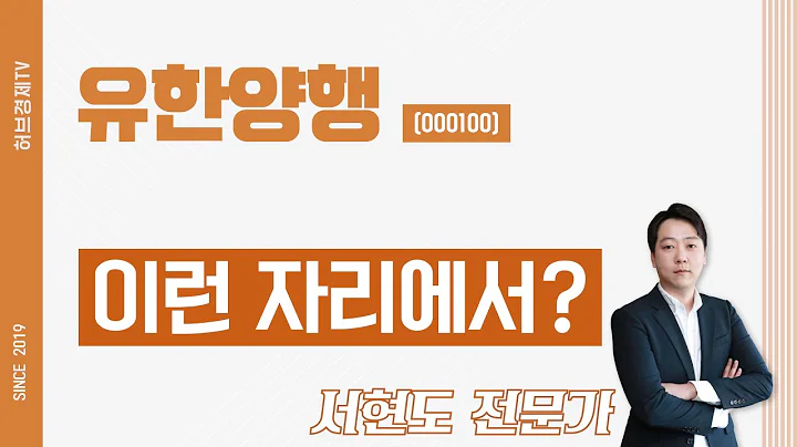 유한양행 (000100) - 이런 자리에서?