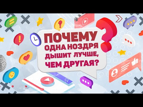 ПОЧЕМУ ОДНА НОЗДРЯ ДЫШИТ ЛУЧШЕ, ЧЕМ ДРУГАЯ? ХВАТИТ И МИНУТЫ!