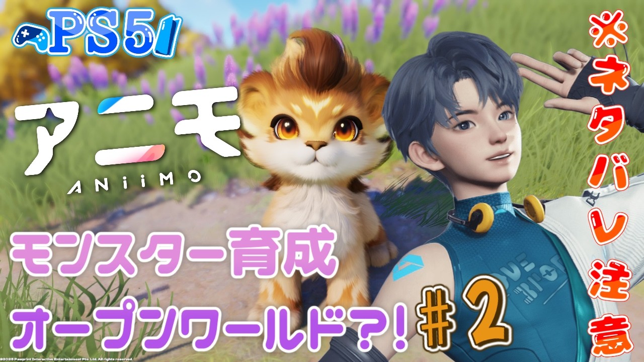 【アニモ】新作オープンワールドでモンスターになる?!#2 #ps5 【animo】