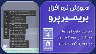 آموزش جامع نرم افزار پریمیر پرو | جلسه چهارم - بررسی ابزار ها، پنچره تایم لاین، پنجره پروگرم / سورس