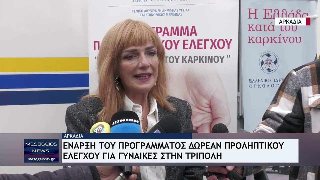 Έναρξη του Προγράμματος δωρεάν προληπτικού ελέγχου για γυναίκες στην Τρίπολη