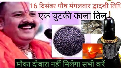 16 दिसंबर पौष मंगलवार द्वादशी तिथि एक चुटकी काला तिल वाला उपाय जरूर करें#प्रदीप मिश्रा#वायरल वीडियो