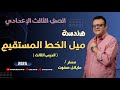 ميل الخط المستقيم الصف الثالث الاعدادي هندسة الدرس الثالث شرح جديد 2025 ميل الخط المستقيم 