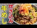 牛丼の具を米と炊き込んだら牛の旨味を米が吸い、マジでヤベエ炊き込みご飯になりました【炊き込み牛めし】