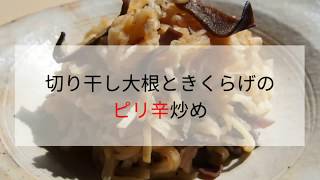 【妊娠力　免疫力】切り干し大根ときくらげのピリ辛炒め