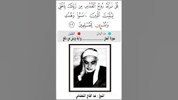 قل نـزله روح القدس من ربك بالحق ليثبت الذين آمنوا وهدى وبشرى _ برواية ورش عن نافع _ الشيخ الشعشاعي