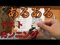 【あるある】テストでバレないカンニングの方法！！