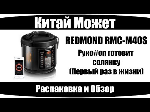 REDMOND RMC-M40S / Варю солянку (да и суп) первый раз в жизни!!!