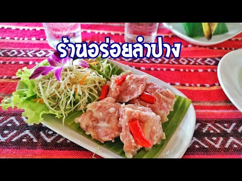 รีวิวร้านอาหารเหนือเด็กๆ!!! /เมืองลำปาง /Food Northern Thai Restaurant/Bearzeed Cafe