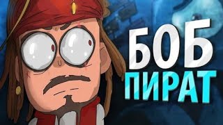 БОБ ПИРАТ (эпизод 3, сезон 4)