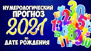 НУМЕРОЛОГИЧЕСКИЙ ПРОГНОЗ 2021 ЧТО НАС ЖДЕТ В 2021 ГОДУ ПО ДАТЕ РОЖДЕНИЯ