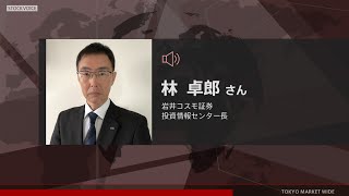 ゲスト 7月27日 岩井コスモ証券 林卓郎さん