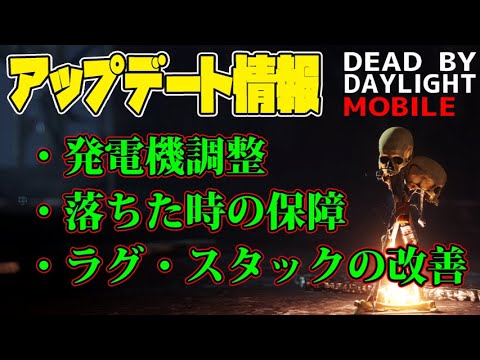【DbDモバイル】発電機の調整！？最新アップデート情報！！