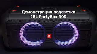 JBL PartyBox 300 - Демонстрация световых эффектов