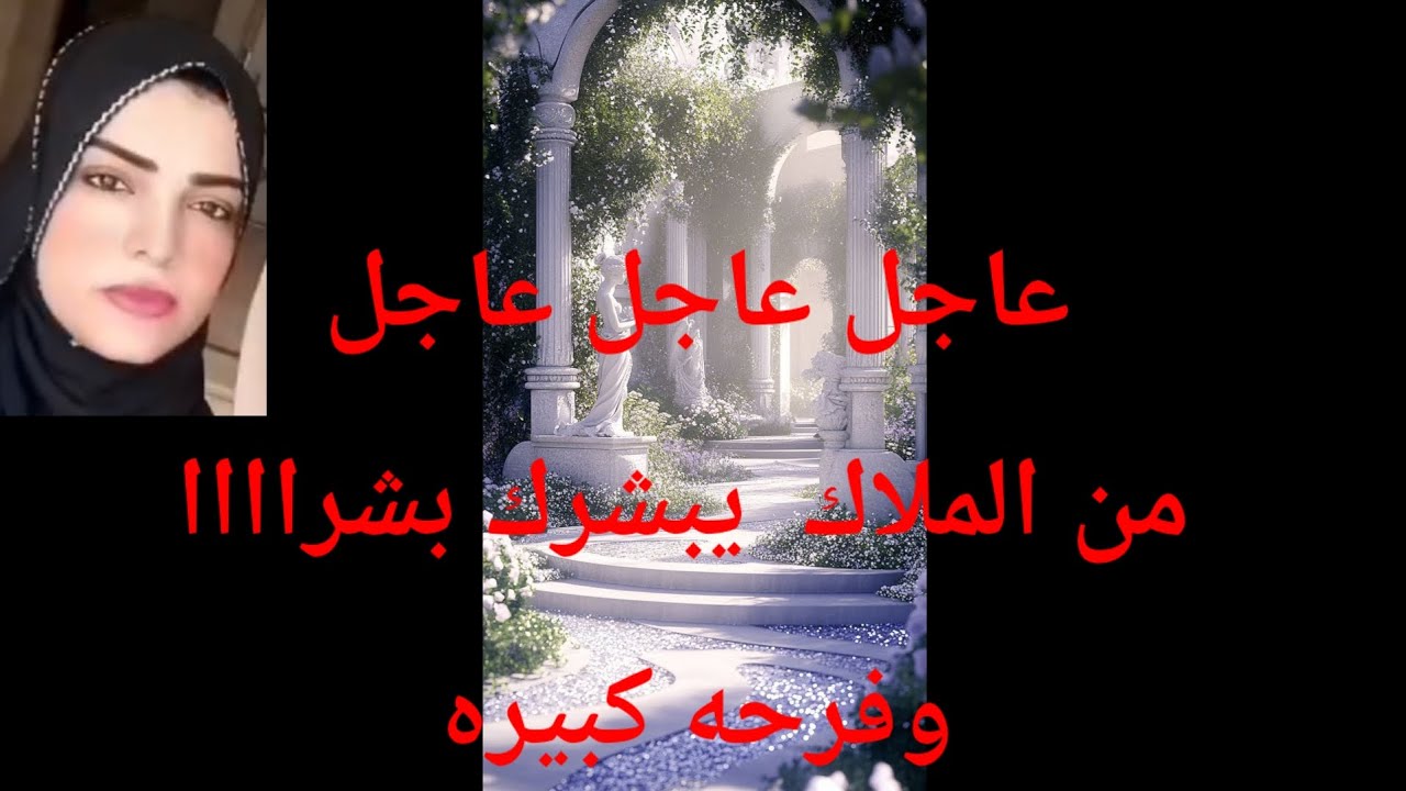 عاجل عاجل عاجل من الملاك بشرااااا وفرحه كبيره 