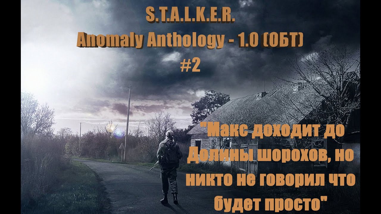 S.T.A.L.K.E.R. Anomaly #2 "Макс доходит до Долины шорохов, но никто не ...