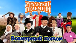 Всемирный потом - Уральские Пельмени