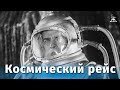 Космический рейс (фантастика, реж. Василий Журавлев, 1933 г.)