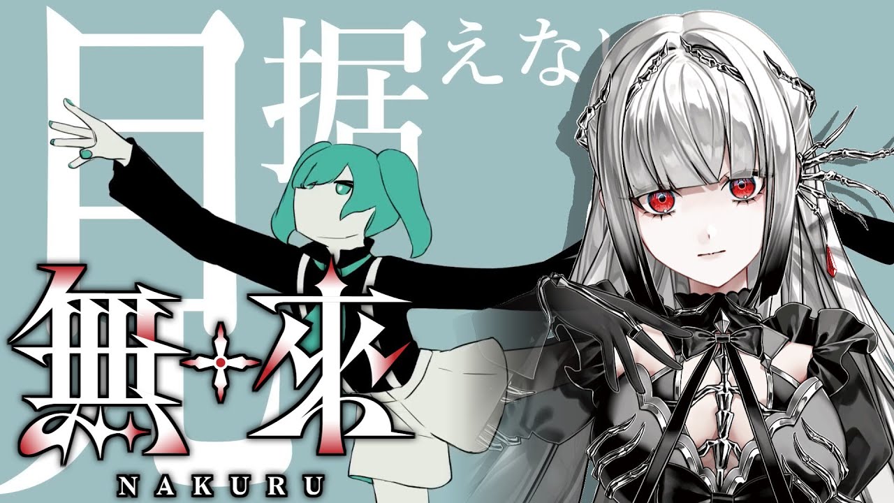 まみれた　作り直し　会場限定音源　V系　ぶ￼え　NAMELESS Hueye びじゅなび | 【Hueye】新作MV、最新ヴィジュアルを解禁！！V系