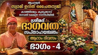 കാഞ്ഞിരമറ്റം കൂട്ടേക്കാവ് ഭഗവതി ക്ഷേത്രം സന്നിധിയിൽ ശ്രീമദ് ഭാഗവത സപ്താഹ യജ്ഞം ആറാം ദിവസം Part-4