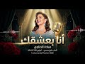 أنا بعشقك                               نجومي