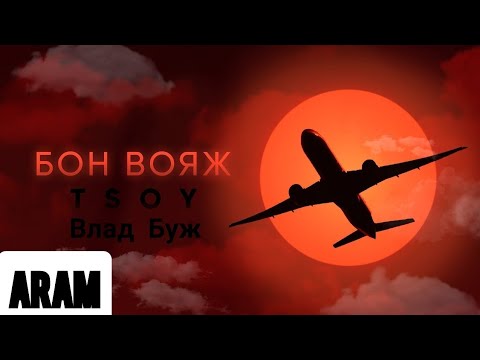 TSOY & Влад Буж - Бон вояж (Премьера трека 2021)
