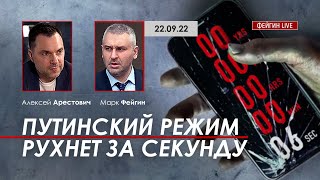 Арестович: Путинский режим рухнет за секунду. @FeyginLive