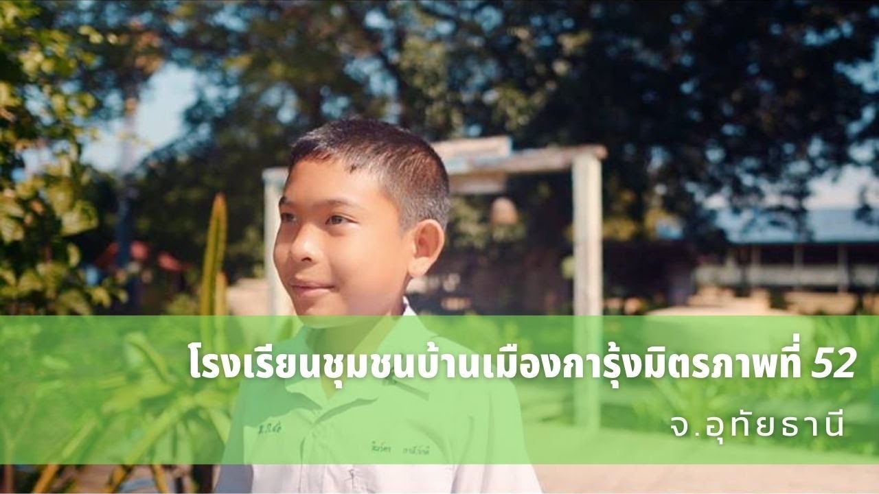 รางวัลที่ 2 โรงเรียนชุมชนบ้านเมืองการุ้งมิตรภาพที่ 52